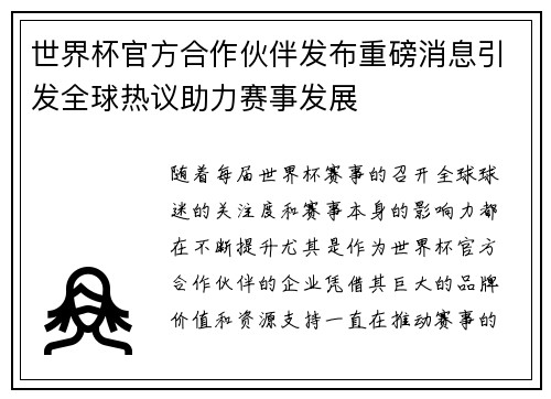 世界杯官方合作伙伴发布重磅消息引发全球热议助力赛事发展
