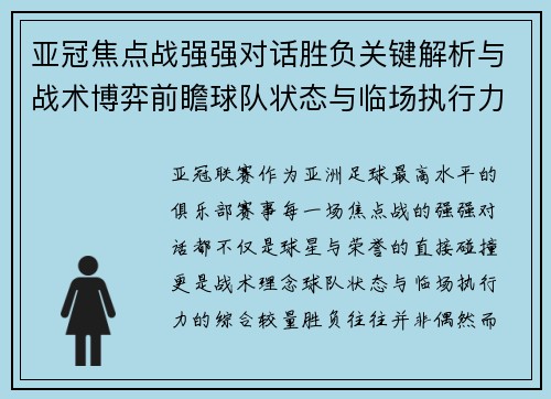 亚冠焦点战强强对话胜负关键解析与战术博弈前瞻球队状态与临场执行力