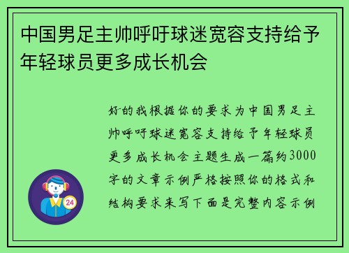中国男足主帅呼吁球迷宽容支持给予年轻球员更多成长机会
