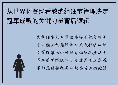 从世界杯赛场看教练组细节管理决定冠军成败的关键力量背后逻辑 从世界杯赛场看教练组细节管理决定冠军成败的关键力量背后逻辑