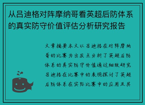 从吕迪格对阵摩纳哥看英超后防体系的真实防守价值评估分析研究报告 从吕迪格对阵摩纳哥看英超后防体系的真实防守价值评估分析研究报告