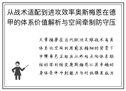 从战术适配到进攻效率奥斯梅恩在德甲的体系价值解析与空间牵制防守压迫 从战术适配到进攻效率奥斯梅恩在德甲的体系价值解析与空间牵制防守压迫