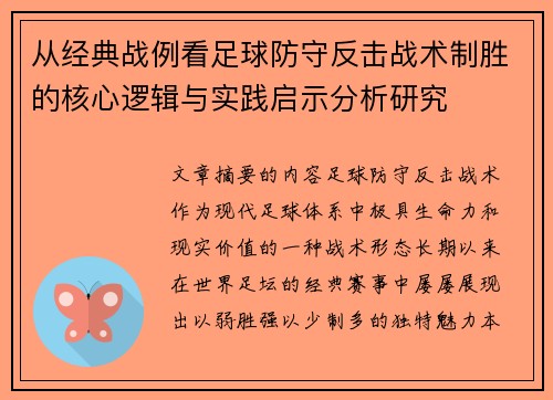 从经典战例看足球防守反击战术制胜的核心逻辑与实践启示分析研究