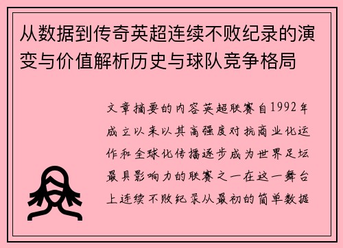 从数据到传奇英超连续不败纪录的演变与价值解析历史与球队竞争格局 从数据到传奇英超连续不败纪录的演变与价值解析历史与球队竞争格局