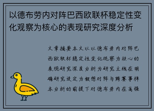 以德布劳内对阵巴西欧联杯稳定性变化观察为核心的表现研究深度分析 以德布劳内对阵巴西欧联杯稳定性变化观察为核心的表现研究深度分析