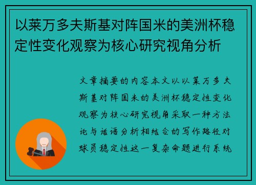 以莱万多夫斯基对阵国米的美洲杯稳定性变化观察为核心研究视角分析