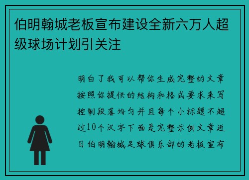 伯明翰城老板宣布建设全新六万人超级球场计划引关注