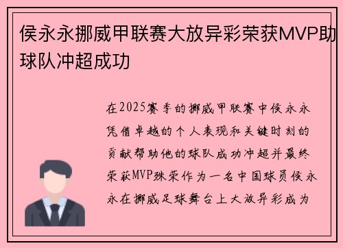 侯永永挪威甲联赛大放异彩荣获MVP助球队冲超成功 侯永永挪威甲联赛大放异彩荣获MVP助球队冲超成功