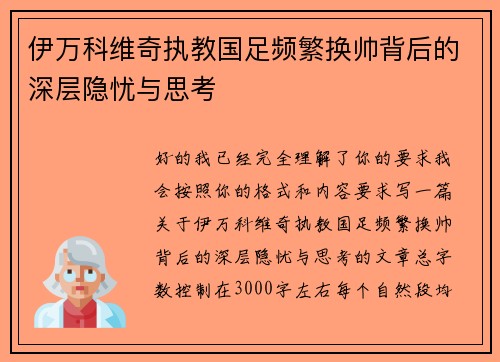 伊万科维奇执教国足频繁换帅背后的深层隐忧与思考