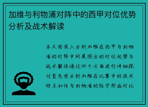 加维与利物浦对阵中的西甲对位优势分析及战术解读