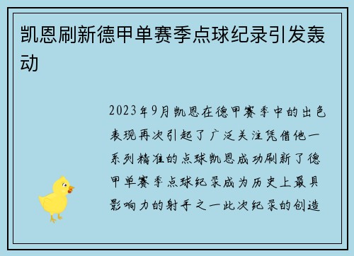 凯恩刷新德甲单赛季点球纪录引发轰动