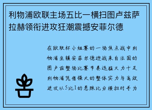 利物浦欧联主场五比一横扫图卢兹萨拉赫领衔进攻狂潮震撼安菲尔德 利物浦欧联主场五比一横扫图卢兹萨拉赫领衔进攻狂潮震撼安菲尔德