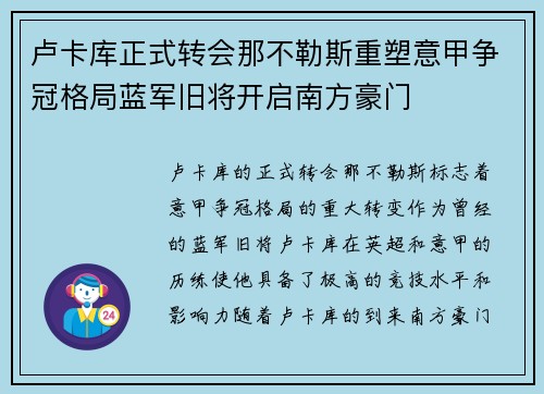 卢卡库正式转会那不勒斯重塑意甲争冠格局蓝军旧将开启南方豪门 卢卡库正式转会那不勒斯重塑意甲争冠格局蓝军旧将开启南方豪门
