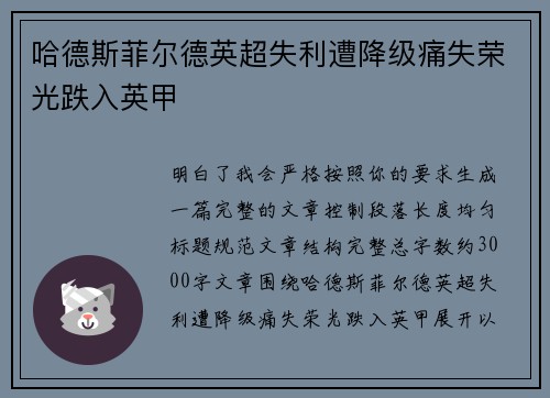 哈德斯菲尔德英超失利遭降级痛失荣光跌入英甲