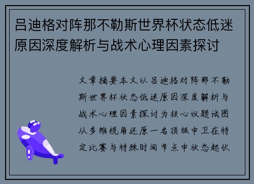吕迪格对阵那不勒斯世界杯状态低迷原因深度解析与战术心理因素探讨