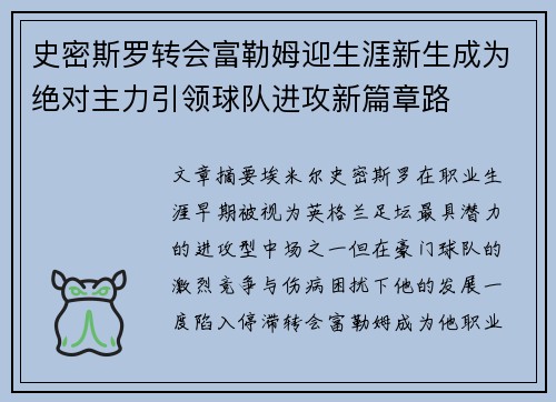 史密斯罗转会富勒姆迎生涯新生成为绝对主力引领球队进攻新篇章路 史密斯罗转会富勒姆迎生涯新生成为绝对主力引领球队进攻新篇章路
