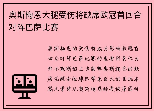 奥斯梅恩大腿受伤将缺席欧冠首回合对阵巴萨比赛