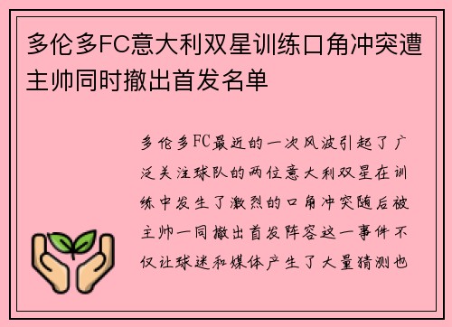 多伦多FC意大利双星训练口角冲突遭主帅同时撤出首发名单 多伦多FC意大利双星训练口角冲突遭主帅同时撤出首发名单