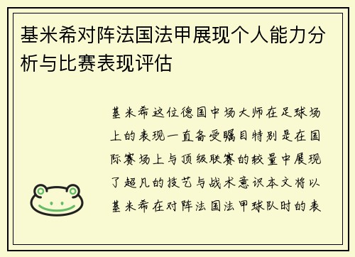 基米希对阵法国法甲展现个人能力分析与比赛表现评估