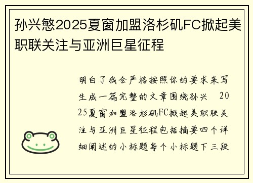 孙兴慜2025夏窗加盟洛杉矶FC掀起美职联关注与亚洲巨星征程 孙兴慜2025夏窗加盟洛杉矶FC掀起美职联关注与亚洲巨星征程