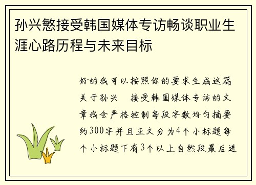 孙兴慜接受韩国媒体专访畅谈职业生涯心路历程与未来目标 孙兴慜接受韩国媒体专访畅谈职业生涯心路历程与未来目标
