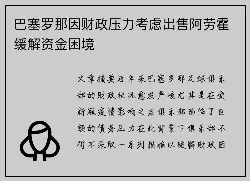 巴塞罗那因财政压力考虑出售阿劳霍缓解资金困境