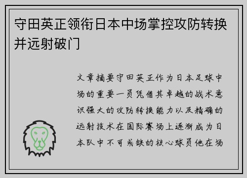 守田英正领衔日本中场掌控攻防转换并远射破门 守田英正领衔日本中场掌控攻防转换并远射破门