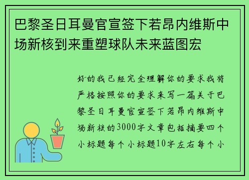 巴黎圣日耳曼官宣签下若昂内维斯中场新核到来重塑球队未来蓝图宏