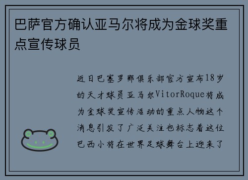 巴萨官方确认亚马尔将成为金球奖重点宣传球员