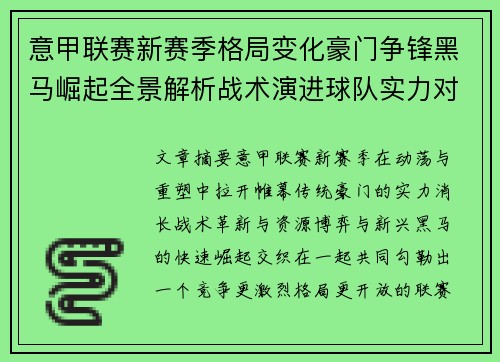 意甲联赛新赛季格局变化豪门争锋黑马崛起全景解析战术演进球队实力对比