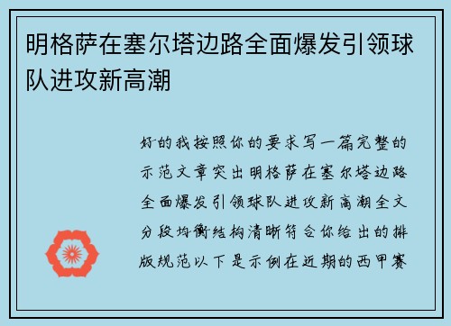明格萨在塞尔塔边路全面爆发引领球队进攻新高潮