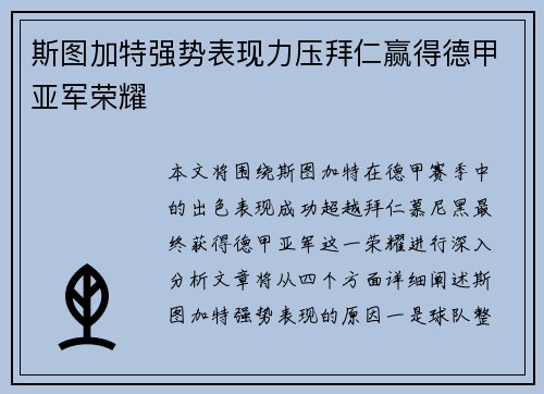 斯图加特强势表现力压拜仁赢得德甲亚军荣耀