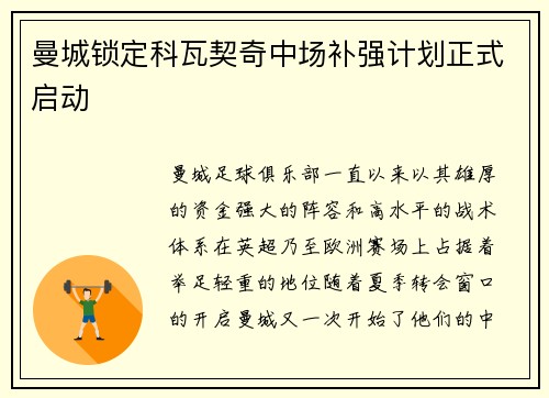 曼城锁定科瓦契奇中场补强计划正式启动