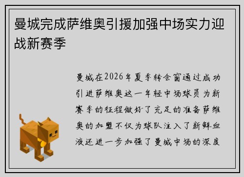 曼城完成萨维奥引援加强中场实力迎战新赛季