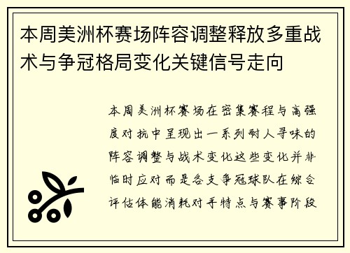 本周美洲杯赛场阵容调整释放多重战术与争冠格局变化关键信号走向