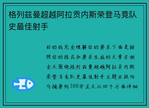 格列兹曼超越阿拉贡内斯荣登马竞队史最佳射手