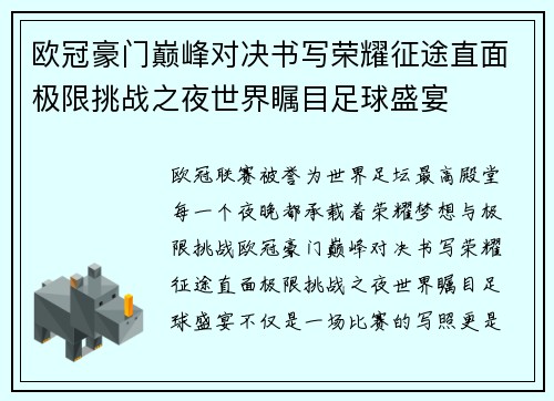 欧冠豪门巅峰对决书写荣耀征途直面极限挑战之夜世界瞩目足球盛宴