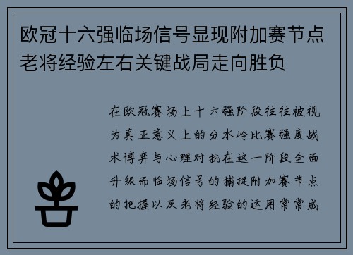 欧冠十六强临场信号显现附加赛节点老将经验左右关键战局走向胜负