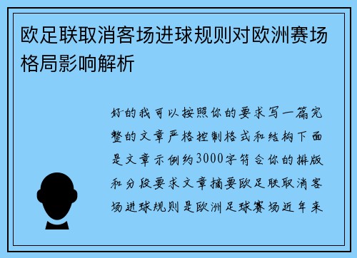 欧足联取消客场进球规则对欧洲赛场格局影响解析