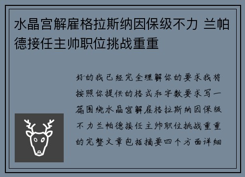 水晶宫解雇格拉斯纳因保级不力 兰帕德接任主帅职位挑战重重