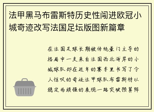 法甲黑马布雷斯特历史性闯进欧冠小城奇迹改写法国足坛版图新篇章