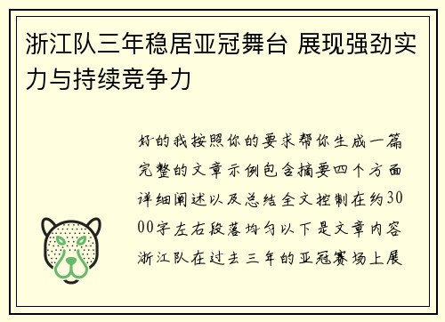 浙江队三年稳居亚冠舞台 展现强劲实力与持续竞争力