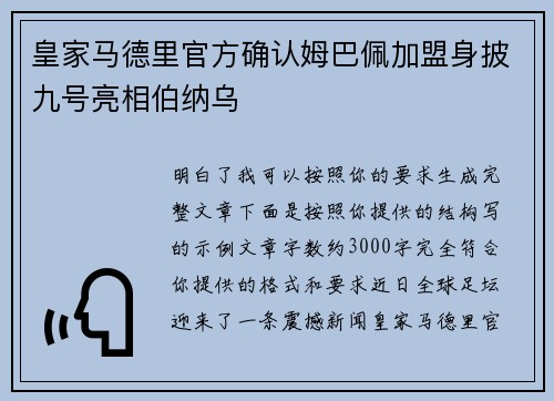 皇家马德里官方确认姆巴佩加盟身披九号亮相伯纳乌