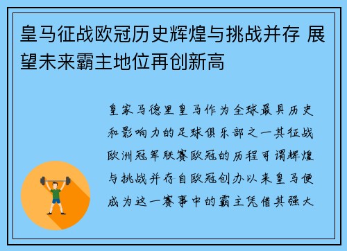 皇马征战欧冠历史辉煌与挑战并存 展望未来霸主地位再创新高 皇马征战欧冠历史辉煌与挑战并存 展望未来霸主地位再创新高