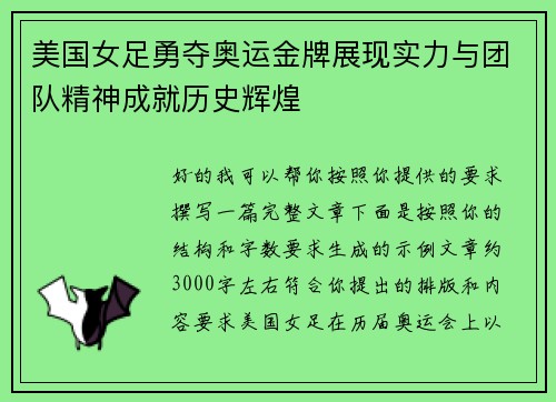 美国女足勇夺奥运金牌展现实力与团队精神成就历史辉煌
