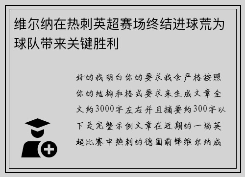 维尔纳在热刺英超赛场终结进球荒为球队带来关键胜利 维尔纳在热刺英超赛场终结进球荒为球队带来关键胜利