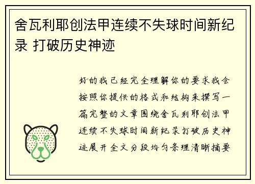 舍瓦利耶创法甲连续不失球时间新纪录 打破历史神迹