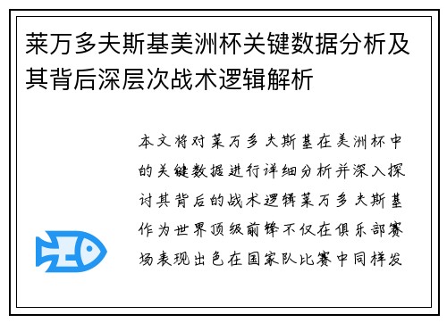 莱万多夫斯基美洲杯关键数据分析及其背后深层次战术逻辑解析