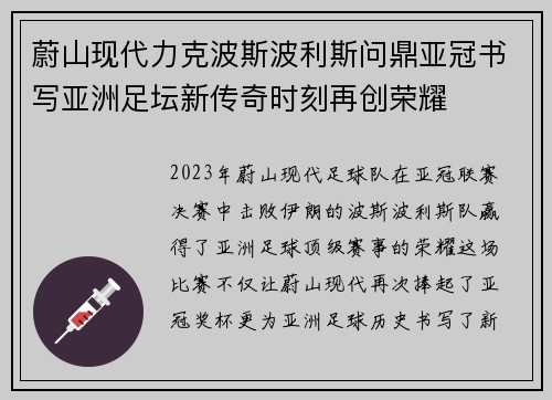 蔚山现代力克波斯波利斯问鼎亚冠书写亚洲足坛新传奇时刻再创荣耀
