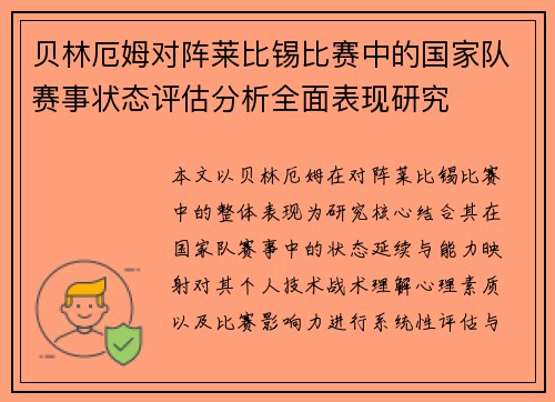 贝林厄姆对阵莱比锡比赛中的国家队赛事状态评估分析全面表现研究 贝林厄姆对阵莱比锡比赛中的国家队赛事状态评估分析全面表现研究